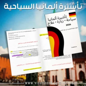 تأشيرة المانية السياحية