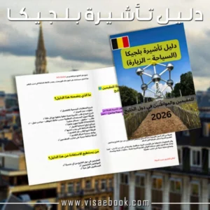 تأشيرة بلجيكا السياحية
