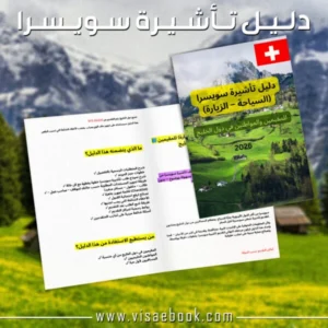 تأشيرة سويسرا السياحية