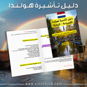 تأشيرة هولندا السياحية