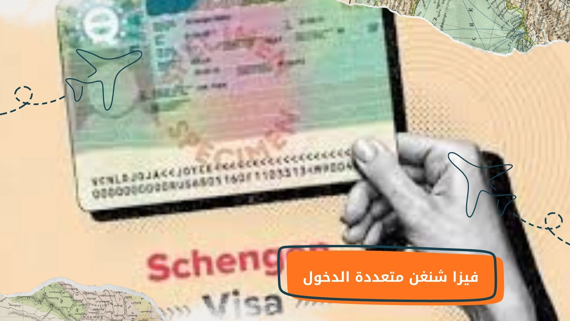 فيزا شنغن متعددة الدخول