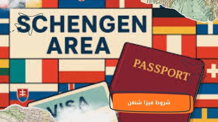 شروط فيزا شنغن