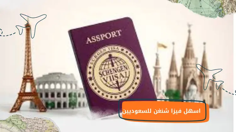 اسهل فيزا شنغن للسعوديين