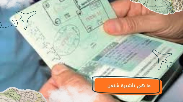 ما هي تأشيرة شنغن