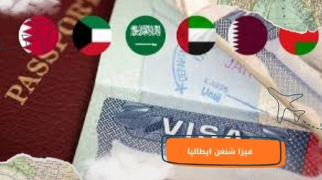 فيزا شنغن ايطاليا