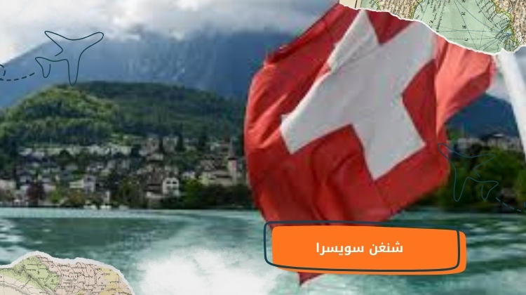 شنغن سويسرا