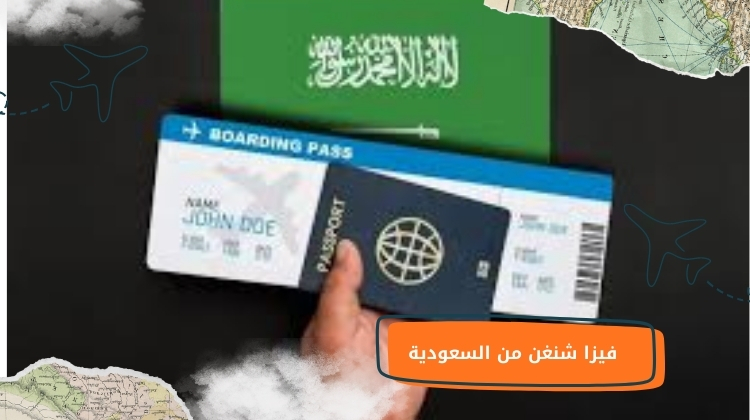 فيزا شنغن من السعودية