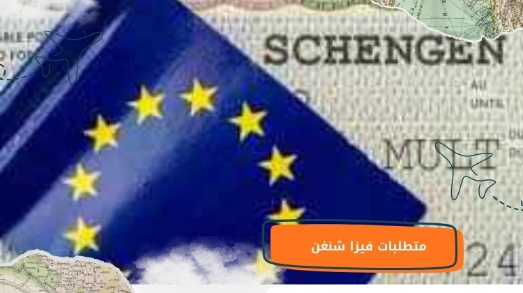 متطلبات فيزا شنغن
